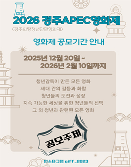 2026 경주APEC영화제.