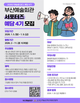 예술을 담다! 부산예술회관 서포터즈 예담 4기 모집
