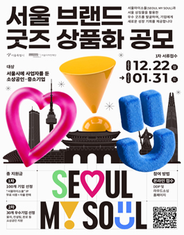 서울 브랜드 굿즈 상품화 공모.