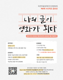 옥천마을장애인인권영화제 제4회 시나리오 공모전.