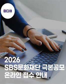 2026 SBS문화재단 극본 공모전.