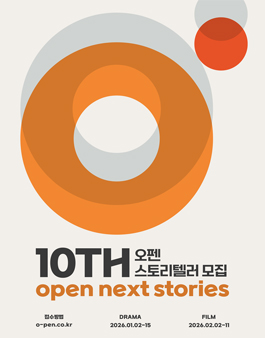 2026 오펜 공모전 - 10TH 오펜 스토리텔러 모집.