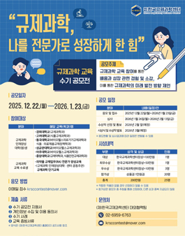 [한국규제과학센터] 규제과학 교육 수기 공모전.