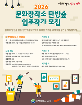 2026 문화창작소 탄방숲 입주작가 모집.
