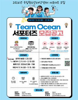 [국립청소년해양센터] 2026년 국립청소년해양센터 참여지원사업 Team Ocean 참가자 모집.