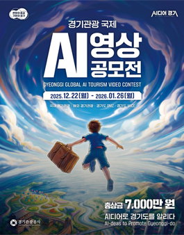 2025 경기관광 국제 AI 영상 공모전.