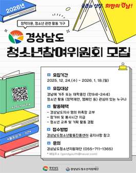 2026년 경상남도청소년참여위원회 위원모집(대학생포함).