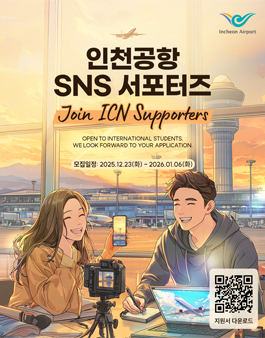 2026 인천공항 SNS 서포터즈 6기 모집