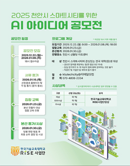 2025 천안시 스마트시티를 위한 AI 아이디어 공모전.
