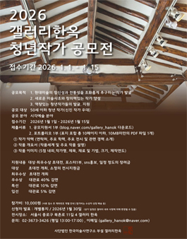 2026년 제5회 갤러리한옥 청년작가 공모전.