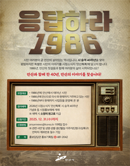 안산의 이야기를 찾습니다 응답하라 1986 사연 공모전.