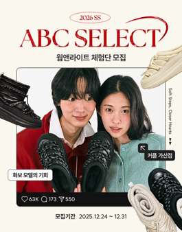 ABC Select 웜앤라이트 체험단 모집