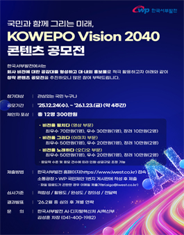 [한국서부발전] KOWEPO VISION 2040 콘텐츠 공모전