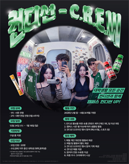 2026 컨디션 대학생 서포터즈 (컨디션 C.R.E.W 모집)