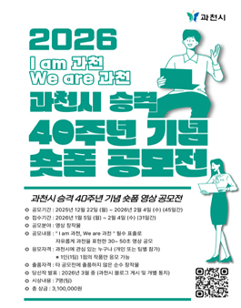 과천시 승격 40주년 기념 숏폼 영상 공모전.