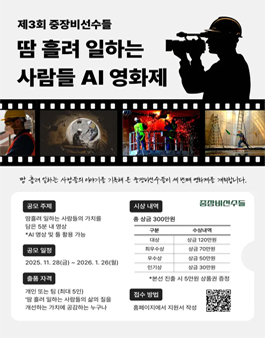 제3회 땀 흘려 일하는 사람들 AI 영화제.