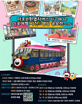 마포순환열차버스 타고 떠나는 마포여행 공모전.