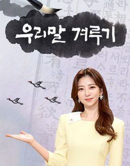 2026 우리말겨루기 다문화 청소년 특집 예심 공지.