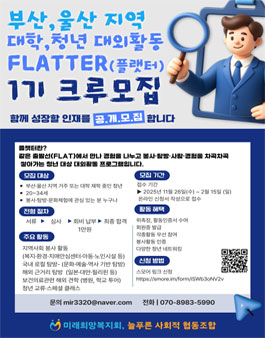 부산울산 대학,청년 봉사 대외활동 FLATTER (플랫터) 크루 모집 (참가비 있음).