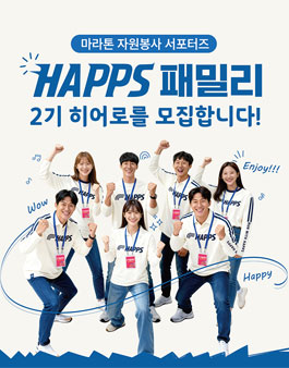 HAPPS FAMILY 마라톤 리더 & 서포터즈 2기 모집.