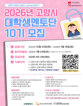 2026년 고양시대학생멘토단 GOYANG UNIV. 모집.