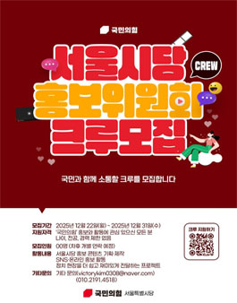 2026 국민의힘 서울시당 홍보위원회 크루모집.