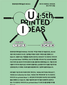 5회 언-프린티드 아이디어 UN-PRINTED IDEAS 전시 작가 모집.