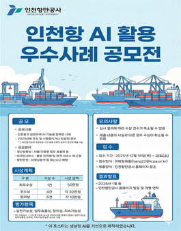 2025년 인천항 혁신을 위한 AI 활용 우수사례 공모전.