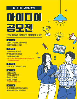 [국립경국대학교 RISE 사업단] G-AFC 고령친화 아이디어 공모전.