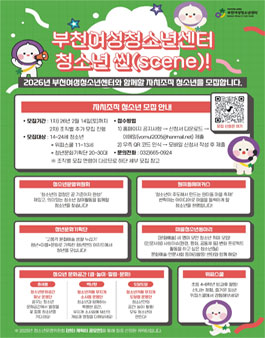 2026년 부천여성청소년센터 자치조직  청소년씬(Scene) 모집.
