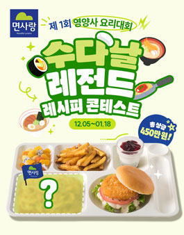 면사랑 제 1회 영양사 요리대회 수다날 레전드 레시피 콘테스트.