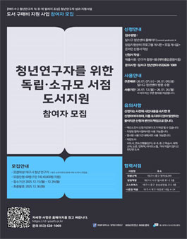 청년 연구자 도서 구매비 지원 사업 청년 연구자 모집.
