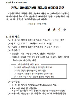 천안시 고향사랑기부제 기금사업 아이디어 공모.