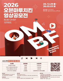 제 2회 OMBF 오븐마루치킨 영상공모전
