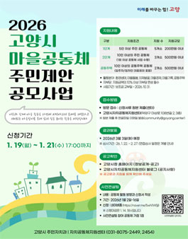 2026년 고양시 마을공동체 주민제안 공모사업 공고.
