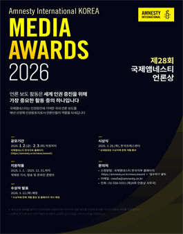 제28회 국제앰네스티 언론상 공모.