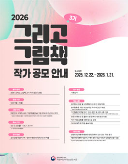 2026년 그리고 그림책 3기 작가 공모.