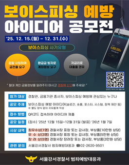 보이스피싱 예방 아이디어 공모전.
