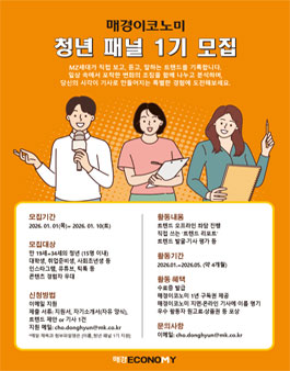 매경이코노미 청년 패널 1기 모집.