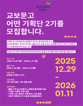 교보문고 어떤 기획단 2기 모집