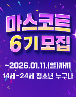 청소년축제기획단 마스코트 6기 모집.