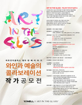 제12회 아트인더글라스 작가 공모전 : 시각예술 전 분야.