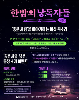 한밤의 낭독자들 시즌2 좋은 사람 담은 문장 소개 이벤트.