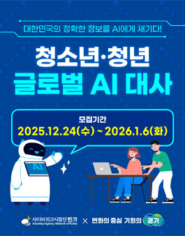 [반크X경기도] 글로벌 AI 대사 1기 모집.
