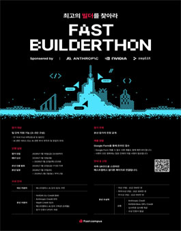[패스트캠퍼스] 2026 Fast Builderthon : AI 해커톤 모집.