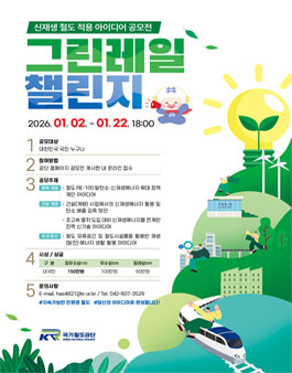 [국가철도공단] 신재생 철도 적용 아이디어 공모전 (그린레일 챌린지).
