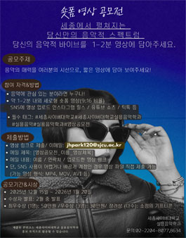 세종사이버대학교 실용음악학과 숏폼 영상 공모전.