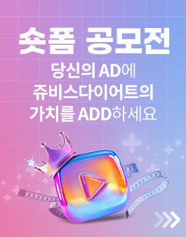 [쥬비스다이어트] 2026 ADD 숏폼 공모전