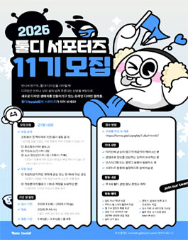 [타라티피에스] 2026 툴디 서포터즈 11기 모집