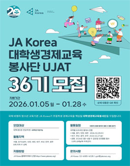 2026 JA Korea 대학생경제교육봉사단UJAT 36기 모집.